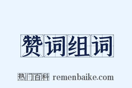 赞词组词是什么意思的图片